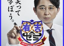 【1.14 出演】有吉ゼミ | 新春スペシャル
