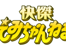 関西テレビ「快傑えみちゃんねる」に出演