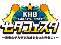 【8.6~8 開催】KHB七夕フェスタ 〜音楽の力で宮城をもっと元気に！〜