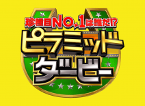 【7.17 出演】TBSテレビ「ピラミッドダービー」