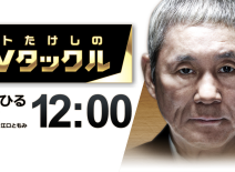 【8月2日出演】テレビ朝日「ビートたけしのTVタックル」