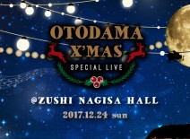 【12月24日出演】OTODAMA X’MAS SPECIAL LIVE @ZUSHI NAGISA HALL