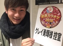 【12月31日出演】テレビ東京 「落ちましておめでとうございます！」
