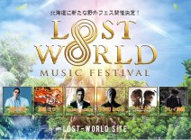 【8月25日出演】LOST∞WORLD MUSIC FESTIVAL