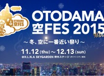 OTODAMA 空FES 2015 winter 開催決定！