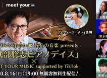 【8月16日出演】僕らの音楽 presents 「武部聡志ピアノデイズ」 x MEET YOUR MUSIC supported by TikTok