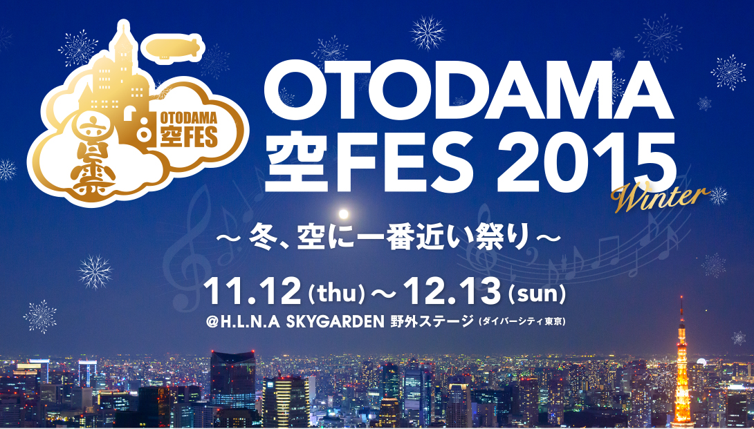 OTODAMA 空FES 2015 winter 開催決定！