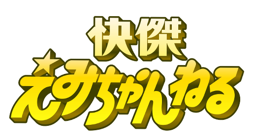 関西テレビ「快傑えみちゃんねる」に出演