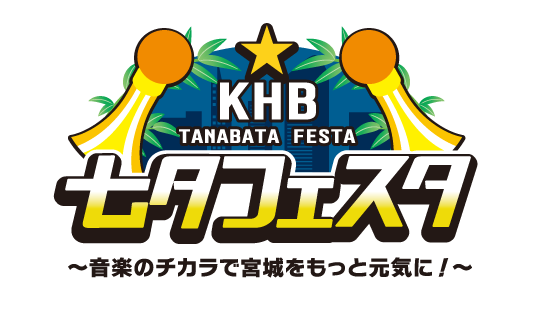 【8.6~8 開催】KHB七夕フェスタ 〜音楽の力で宮城をもっと元気に！〜