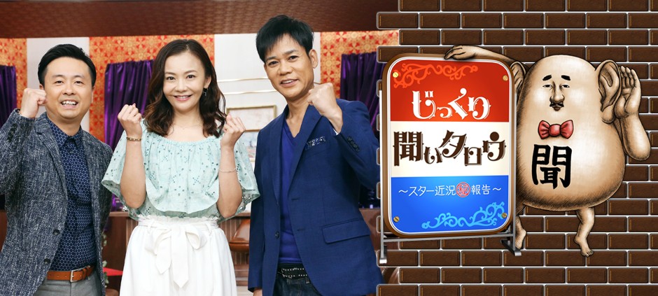 【5月4日出演】テレビ東京「じっくり聞いタロウ～スター近況(秘)報告」