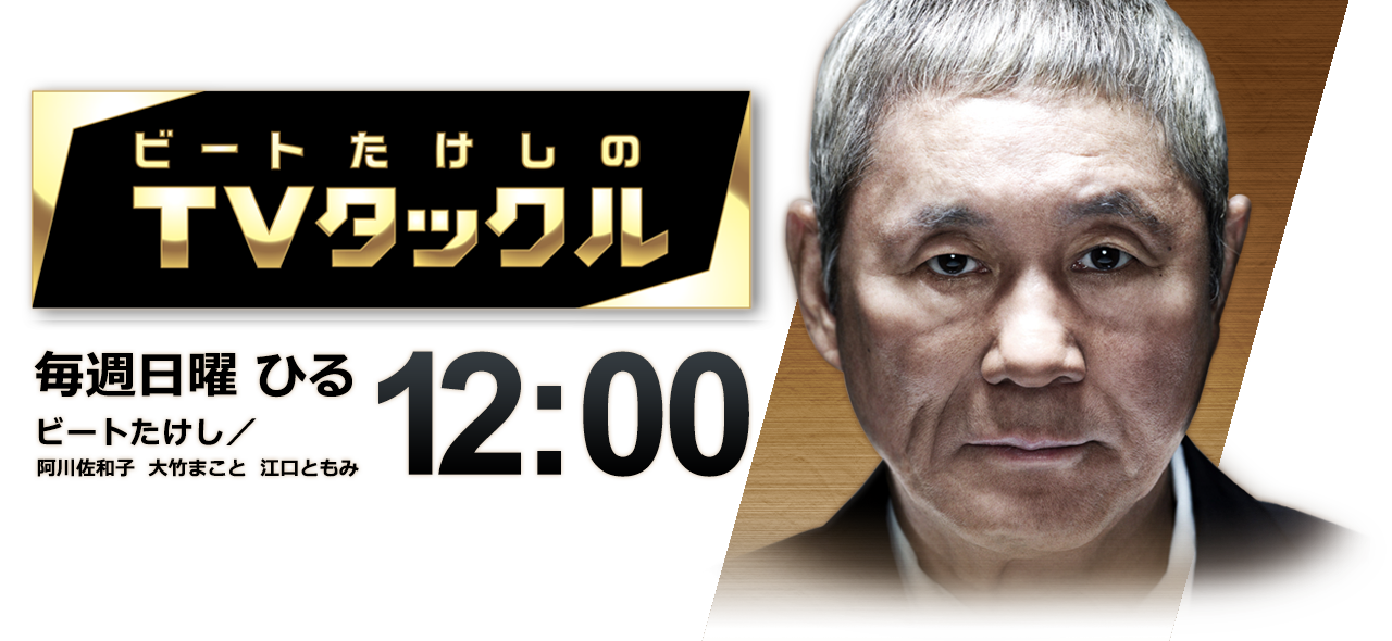 【8月6日出演】テレビ朝日「ビートたけしのTVタックル」