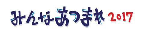 【10月22日出演】みんな集まれ2017（悪天候のため中止決定）