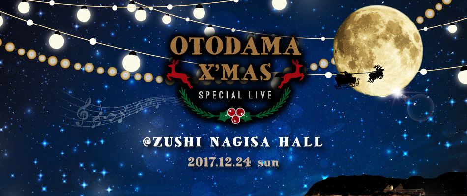 【12月24日出演】OTODAMA X’MAS SPECIAL LIVE @ZUSHI NAGISA HALL