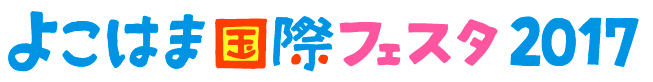 【10月9日出演】よこはま国際フェスタ 2017