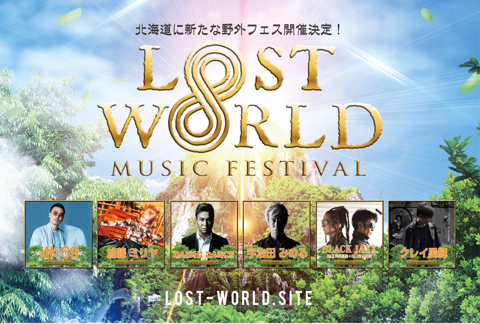 【8月25日出演】LOST∞WORLD MUSIC FESTIVAL