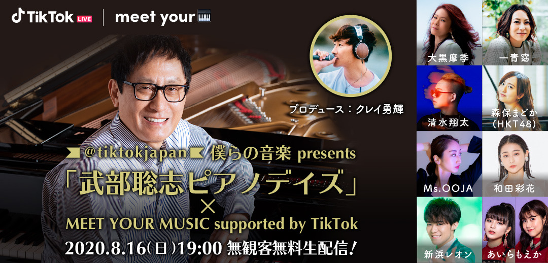 【8月16日出演】僕らの音楽 presents 「武部聡志ピアノデイズ」 x MEET YOUR MUSIC supported by TikTok